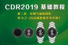 2-26用cdr绘制高端机械手表-1[全集]CDR教学从零基础到精通视频封面