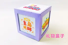 自制好看礼物盒子，轻轻向上拉能打开，还能做收纳盒使用