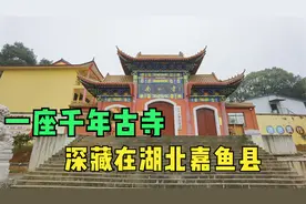 实拍咸宁嘉鱼县南如寺：赤壁之战前后大乔、小乔竟是这里的常客！
