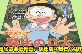 哆啦A梦：大雄居然会画漫画，还出版了自己的周刊视频封面