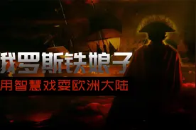 普京的偶像，俄罗斯铁娘子的传奇一生，戏耍整个欧洲大陆视频封面