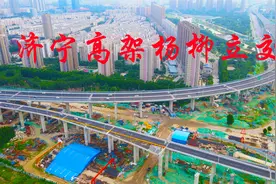 航拍济宁内环高架杨柳立交，横空出世，壮观美丽视频封面