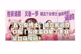 “五个女博士”被立案调查，口服「胶原蛋白肽」美容是智商税吗？视频封面