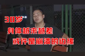 30几岁身体越来越差，各种病症开始出现，警惕身体处在崩溃的边缘视频封面
