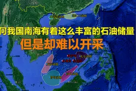 为何我国南沙有着这么丰富的石油储量，但是难以开采，了解一下视频封面