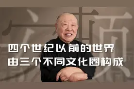 四个世纪以前的世界，由三个不同文化圈构成。