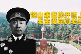 除了毛主席，韶山还走出一位独臂开国上将视频封面