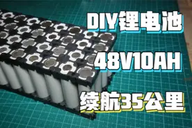 铅酸电池不耐用，用18650制作48V10AH电动车电池，性能高了不少视频封面