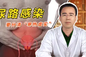 尿路感染总反复发作？要分清“寒热虚实”，对证治疗才能解决问题视频封面