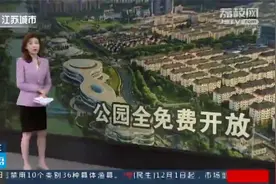 到2025年，江苏城市公园全免费开放！出门就是绿地公园视频封面