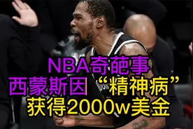 NBA奇葩事，西蒙斯因“精神病”获得2000w美金视频封面