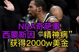 NBA奇葩事，西蒙斯因“精神病”获得2000w美金视频封面