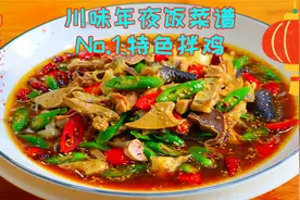 年夜饭凉拌鸡这样做，不放辣椒油超级简单，大气上档次味道真无敌视频封面