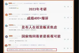考研成绩400+爆屏，是有人故意贩卖焦虑，国家线回落更客观视频封面