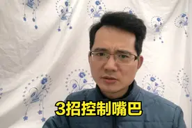 总是嘴馋，管不住嘴，还总是吃多，控制食欲小妙招视频封面
