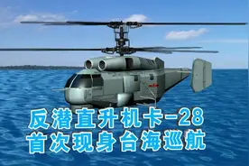 解放军卡-28反潜直升机罕见巡航台海，位置很敏感视频封面