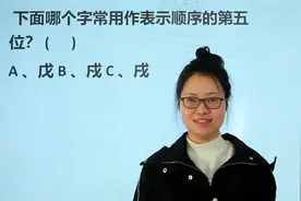 公考常识：下面哪个字常用作表示顺序的第五位？视频封面