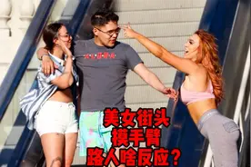 美女街头摸手臂，路人啥反应？视频封面