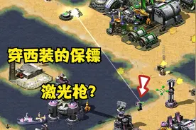 红警占领城堡获得穿西装的保镖！一手激光枪扫遍全场简直了！视频封面