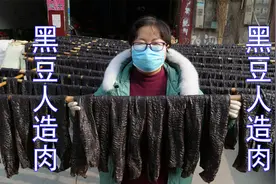 河南特色黑豆“人造肉”是怎么生产的？农村媳妇亲自压榨全过程