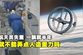航天员一飘就是半年，就不能弄人造重力吗？理论可行，现实难行！视频封面