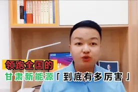 领跑全国的甘肃新能源，到底有多厉害！视频封面