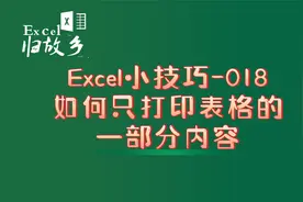 Excel小技巧018：如何设置只打印表格的部分内容？