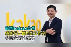 韩国版微信公司kakao,将实行元宇宙工作制，周4日工作制视频封面