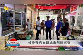 长沙开启文明城市创建巡查,严查这些行为|帮女郎视频封面