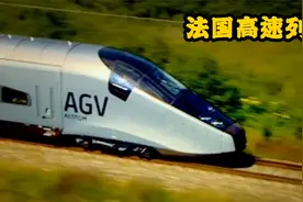 法国高铁2007年就跑出575公里时速，从无到有看火车两百年发展史视频封面