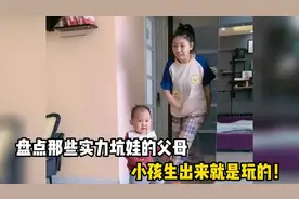 盘点那些实力坑孩子的父母，小孩生出来就是玩的？
