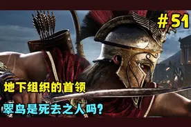 刺客信条奥德赛第51期：地下组织首领匕首，翠鸟真的是死去的人？视频封面