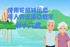 16使用轮椅转运老年人外出活动教学