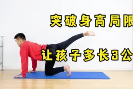 长高的黄金动作，每天睡前3分钟，促进生长激素分泌，再长3公分视频封面