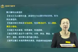 常用单味中药06利水渗湿药01含义、性能功效，茯苓的功效主治病症视频封面