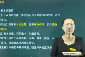 常用单味中药06利水渗湿药01含义、性能功效，茯苓的功效主治病症视频封面
