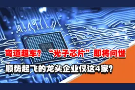 弯道超车？“光子芯片”即将问世，顺势起飞的龙头企业仅这4家？视频封面