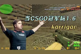 CS世界大赛 karrigan狙击天秀，神奇AWP穿射隔墙爆头，惊艳观众！