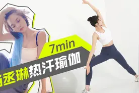 【杨丞琳少女体逆天术】7min热汗瑜伽：燃脂+塑形+抗初老！视频封面
