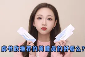 虞书欣推荐的美瞳真的好看么?视频封面