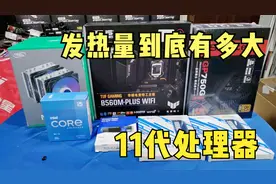 都说英特尔11代处理器发热量大，我们今天就装一台测试一下吧视频封面