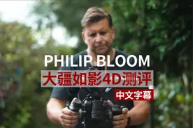 Philip Bloom大疆如影4D摄影机深度测评(中文)视频封面
