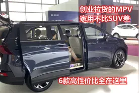 创业拉货的MPV，家用不比SUV差，6款高性价比全在这里视频封面