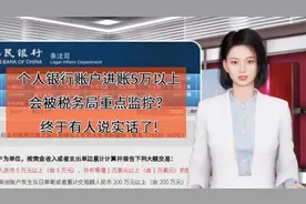 个人银行账户进账超5万会被税务局重点监控？终于有人说实话了！视频封面