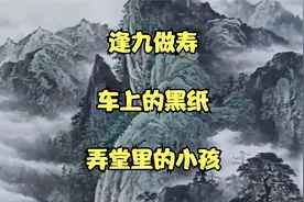 民间故事：逢九做寿_车上的黑纸_弄堂里的小孩视频封面
