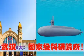 中国科研高地看湖北武汉，中央驻武汉的8大国家级科研院所有多强视频封面