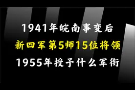 1941年皖南事变后，新四军第5师15位将领，1955年授予什么军衔视频封面