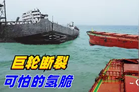 巨轮被拦腰折成两半，这就是可怕的金属氢脆视频封面