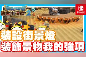 居然要我们布置街灯 布置景物我最拿手 - Switch游戏 勇者斗恶龙视频封面