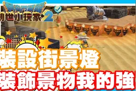 居然要我们布置街灯 布置景物我最拿手 - Switch游戏 勇者斗恶龙视频封面
